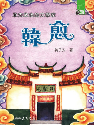 cover image of 承先啟後的文學家